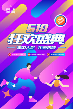 618促銷(xiāo)海報(bào)