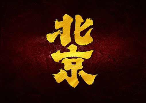 北京字體設(shè)計