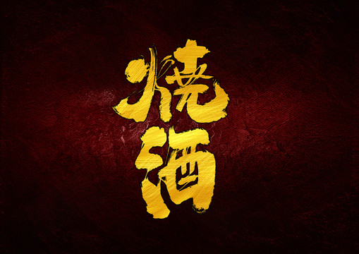 燒酒字體設(shè)計(jì)