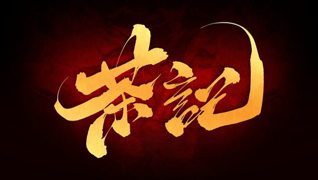 茶記