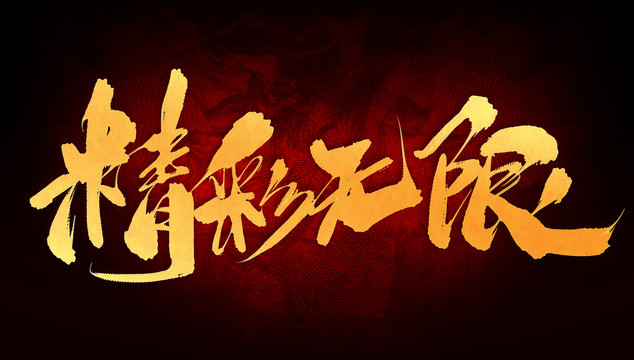 精彩無限