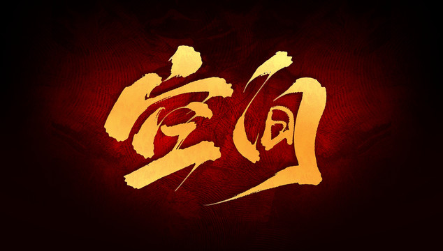 空間