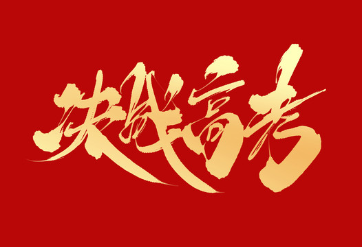 決戰(zhàn)高考