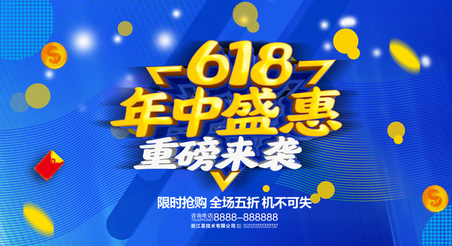 618年中盛惠