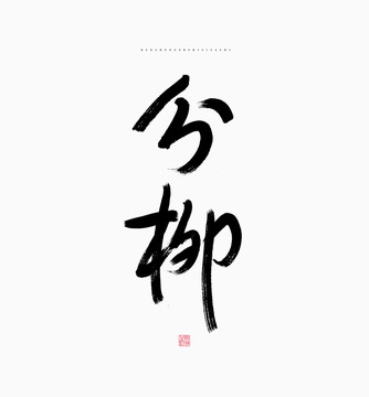 分柳