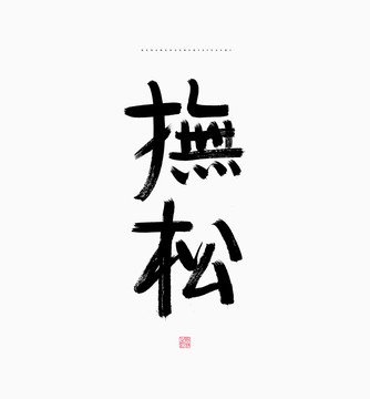 撫松