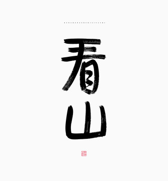 看山