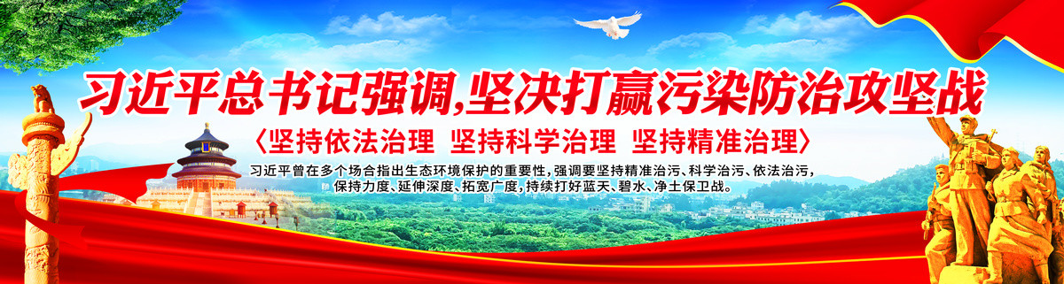 堅決打贏污染防治攻堅戰(zhàn)