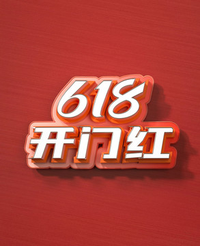 618开门红标题文字