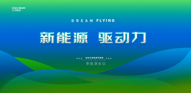 新能源會議