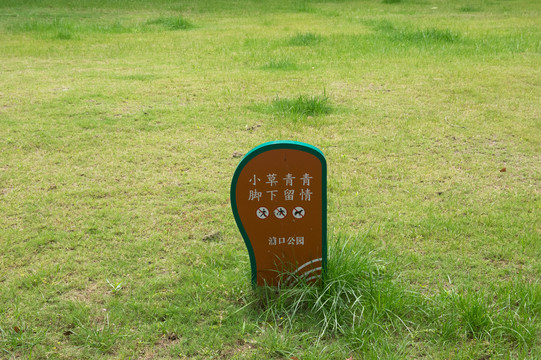 愛護草坪
