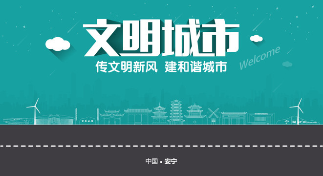 安寧文明城市