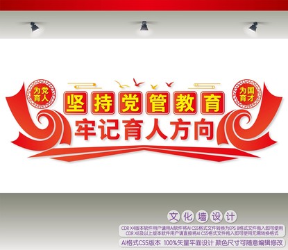 堅(jiān)持黨管教育