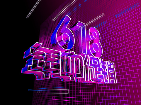 618字體