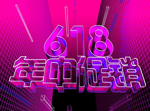 618字体设计