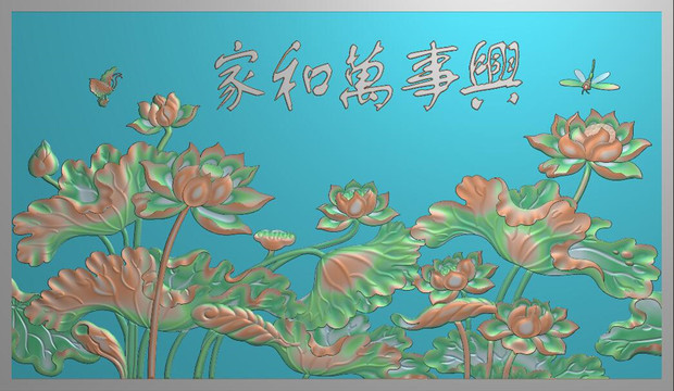 家和萬(wàn)事興荷花
