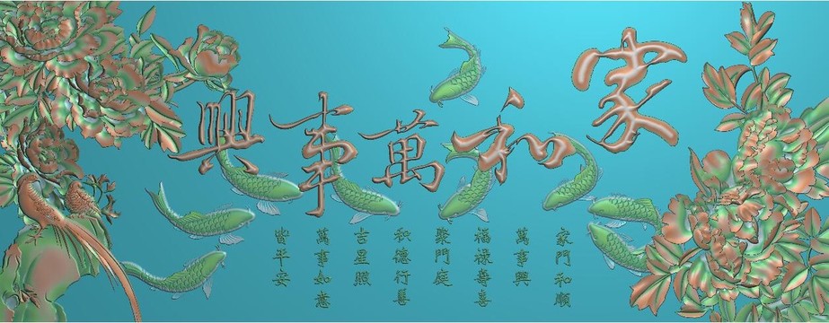 家和萬(wàn)事興九魚(yú)牡丹花錦雞