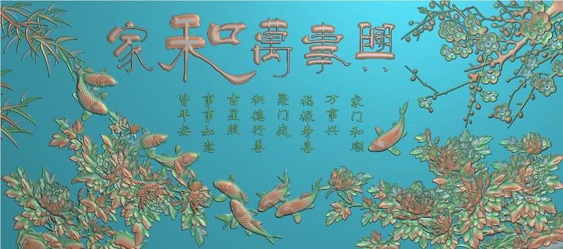 家和万事兴牡丹九鱼梅花竹子