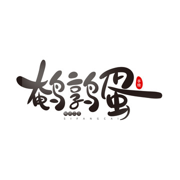 鵪鶉蛋