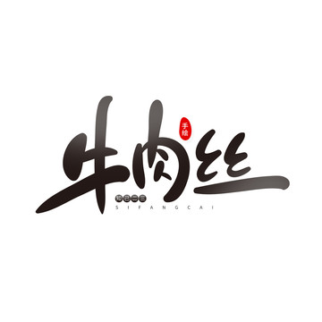 牛肉絲