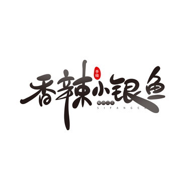 香辣小銀魚