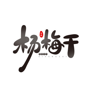 楊梅干