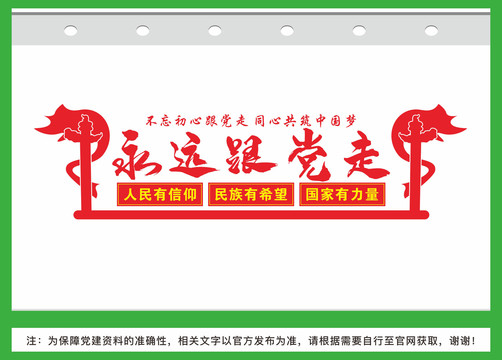 永遠跟黨走