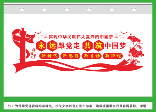 永遠(yuǎn)跟黨走共筑中國夢