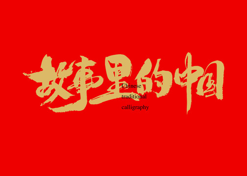 故事里的中國(guó)