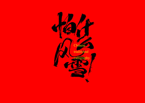 怕什么風(fēng)雪