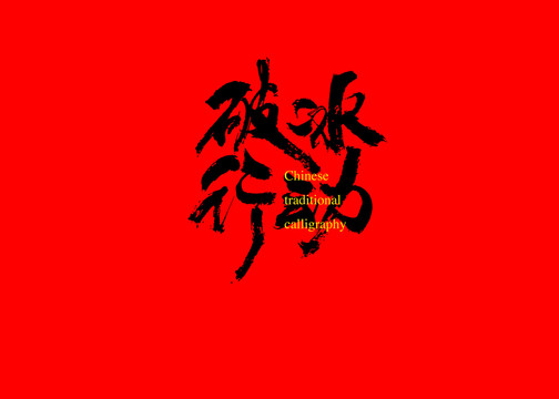 破冰行動