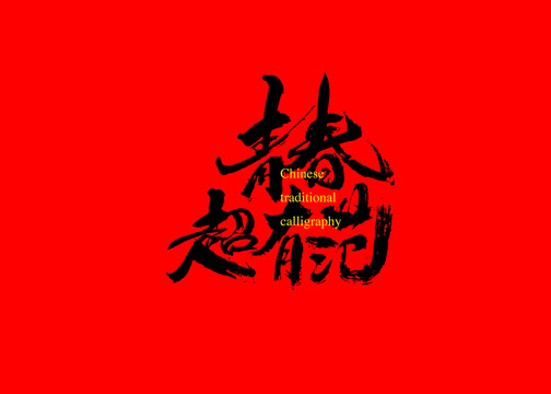 青春超有范