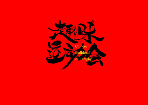 趣味運(yùn)動(dòng)會(huì)