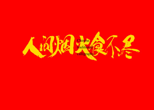 人間煙火食不盡
