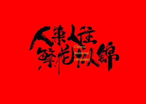 人來人往繁花似錦