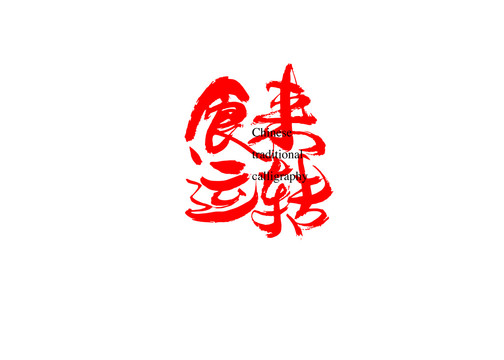食來運(yùn)轉(zhuǎn)