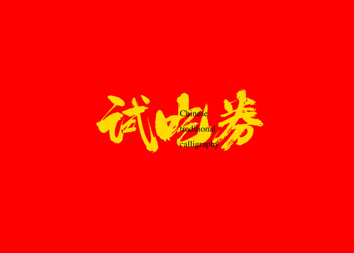 試吃券