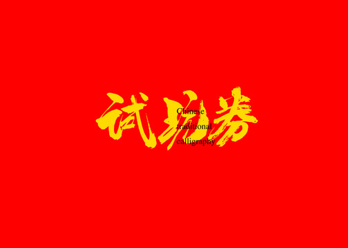 試玩券