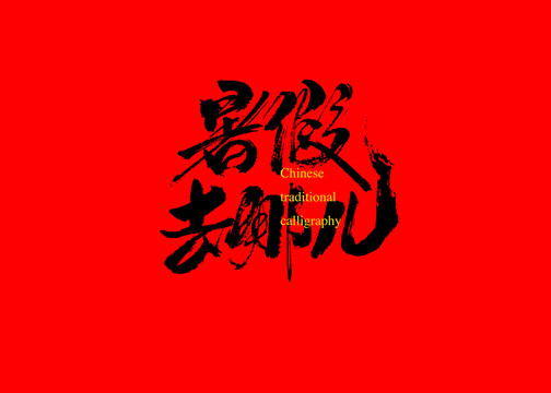 暑假去哪兒