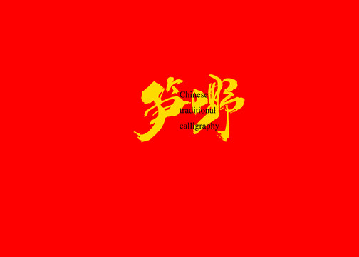 筍嘢