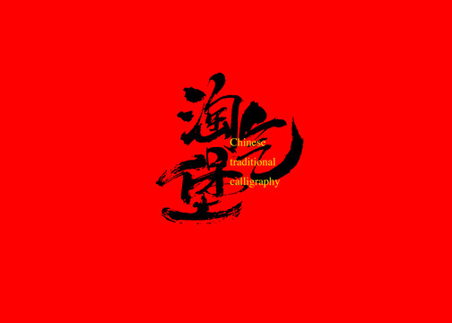 淘氣堡
