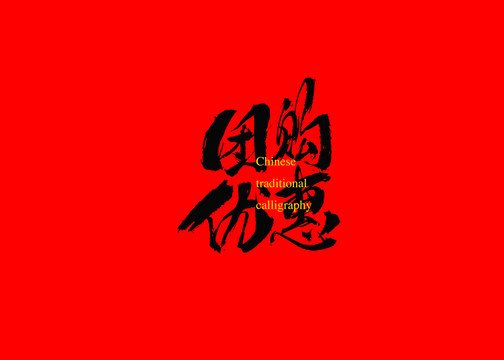 團(tuán)購優(yōu)惠