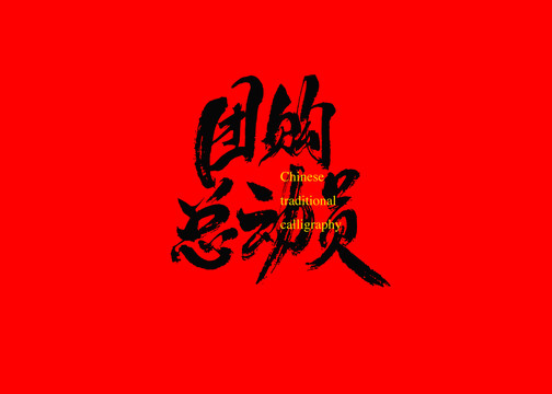 團(tuán)購總動(dòng)員