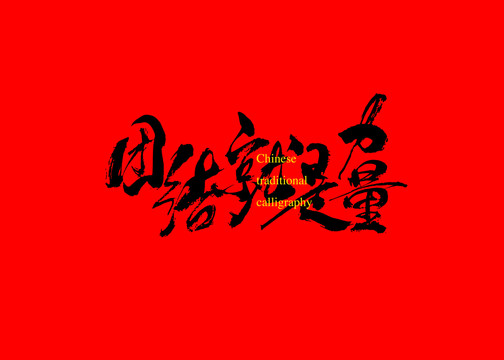 團結就是力量