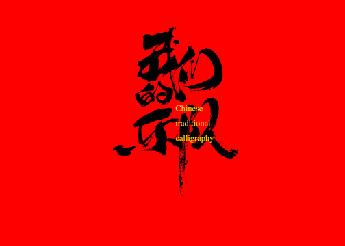 我們的樂隊
