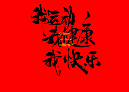 我運(yùn)動(dòng)我健康我快樂