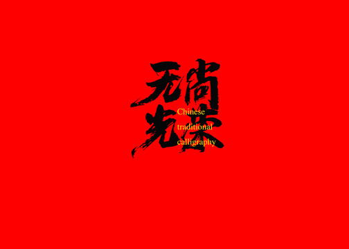 无尚光荣