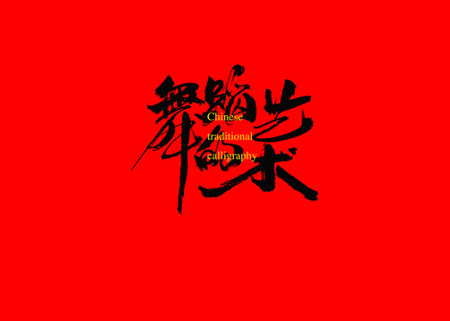 舞蹈的藝術
