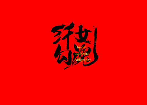 纖女勾魂