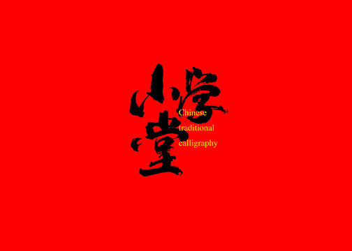小學(xué)堂